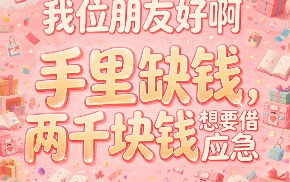 急需2000元周转？这5个借钱软件千万别错过！