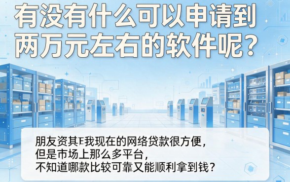 2026年哪个容易贷款2万的软件？这5个口子最高能借5万速存！