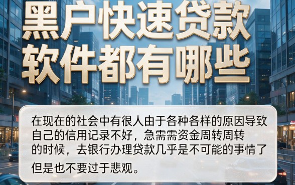 2026知情人爆料！盘点5个2000元借款要求不高的黑户快速贷款软件