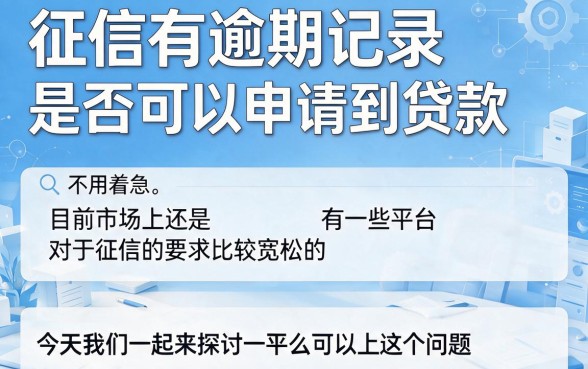 征信有逾期也能下款！2026年这5个口子破防了，有逾期照样借4000