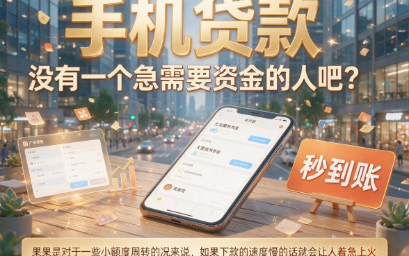2026速借干货！下款速度快的手机贷款有哪些？这5个借款飞快的App深度剖析