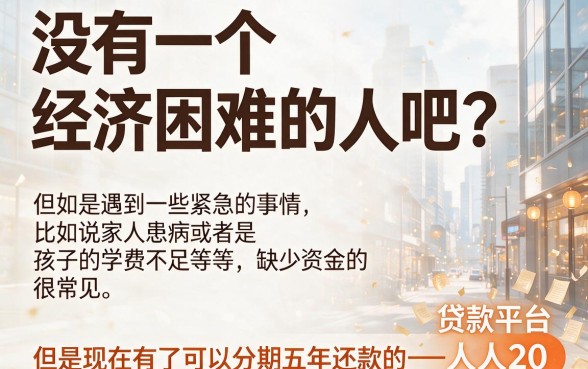 人人2000起借、可分5年还的贷款平台盘点，2026年亲测这5个5000元借款口子