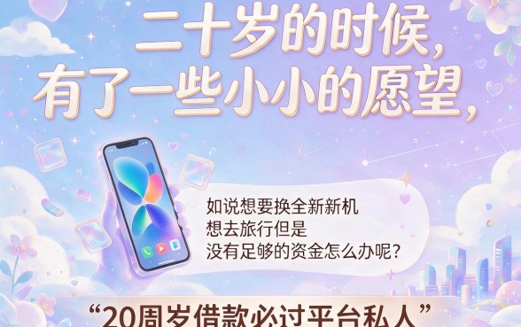 20周岁私人借款必过平台盘点！2026今日推荐5个5000元必过口子
