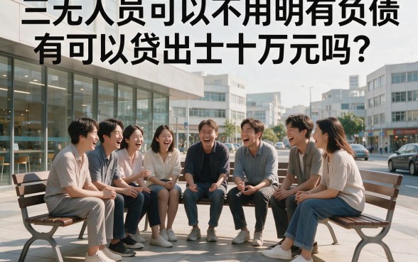 三无人员必看！不看负债轻松借20万，2026确凿渠道半年不查征信无记录