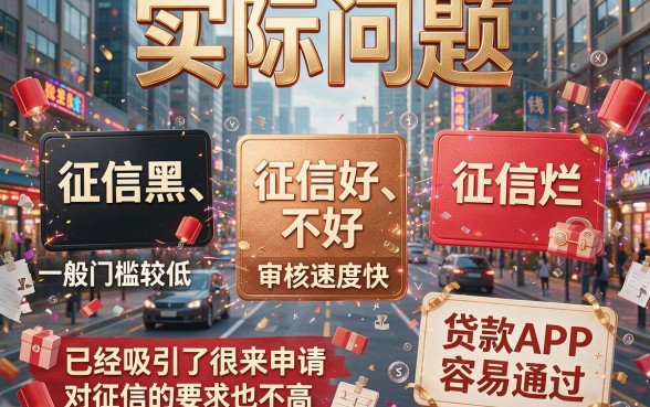 征信黑了、不好、烂了也能下款？2026这些贷款APP容易通过，严选5个黑户也能用的平台！