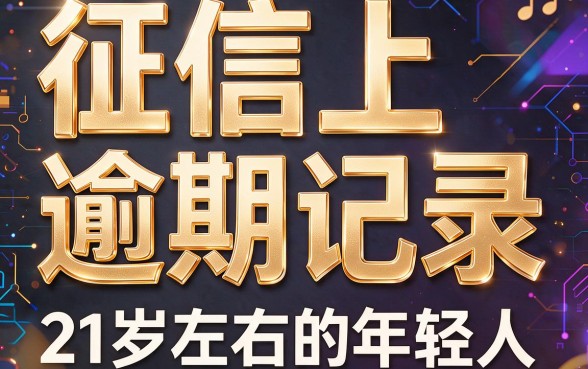 21岁征信有逾期，贷款也能轻松通过？真实经验全部分享给你！