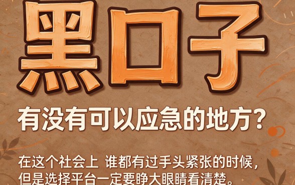 2026年最新盘点:究竟有没有什么黑口子?这五个精挑渠道一次讲透!
