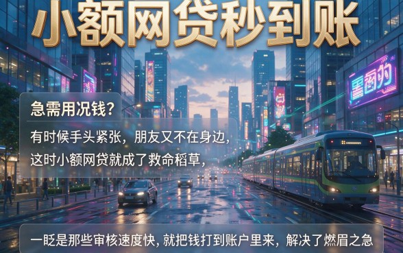小额网贷秒到账有哪些？这5个平台借款5000秒批，临时周转超适配