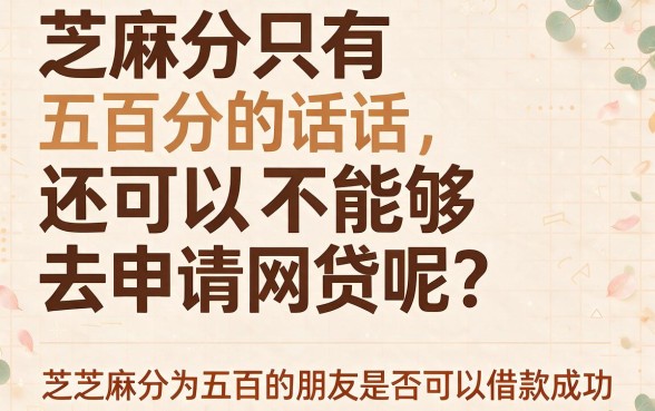 500芝麻分能下款的网贷合集来了！盘点5个1000元借款门槛超低的口子