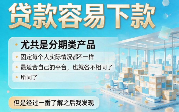 秒下款！容易分期是哪个平台的贷款好下款？这5个借6000的口子亲测通过