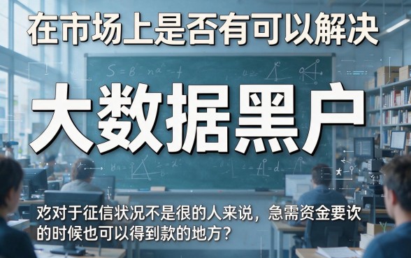 大数据黑了也能下款的口子来了！2026最新精选5个好下款的网贷口子