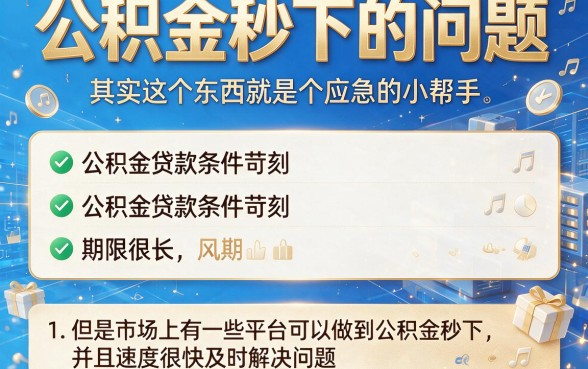 公积金秒下的口子别乱找！2月应急借款30000，这5个适配口子秒到账就够了