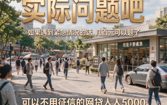不用征信也能借！2026人人5000起、这5个对征信要求不高的网贷平台轻松下款9000