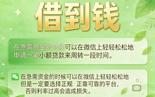 急用钱别乱点！2026微信上这5个靠谱小额贷款平台，借4000元更安心