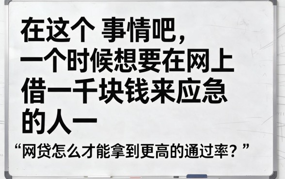 网贷怎样通过率高点包下1000？实测这5个2026年借款1000易过平台