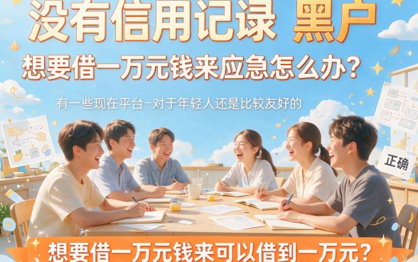 19岁黑户怎么贷款一万块?这5个黑户也能借500的口子别错过