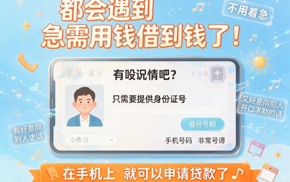 2026凭身份证手机号借钱，这5个APP轻松借6000