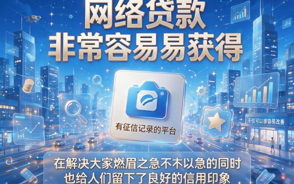 2026年必备！网上贷款上征信的有哪些平台？这5个正规口子深度盘点
