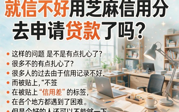 征信黑、征信烂、征信不好也能贷？无需芝麻信用，这些口子建议收藏！