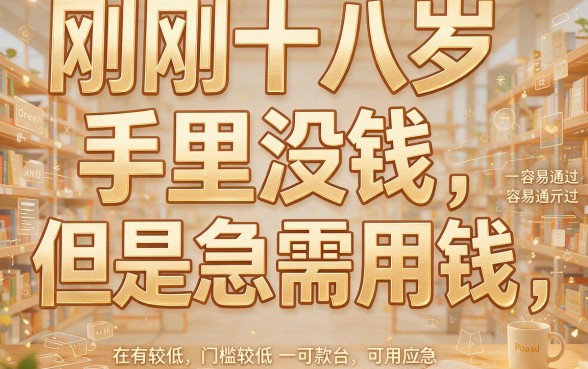 18岁好通过的口子有哪些？这5个靠谱网贷通过率高，亲测有效！