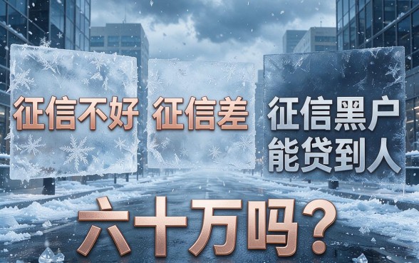 征信黑了、征信不好、征信烂成黑户，怎么才能贷到60万？今天这篇必看，拆解透了！