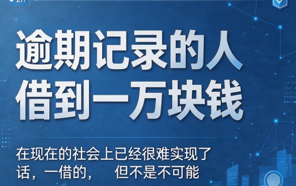 征信有逾期也能借款1万的平台盘点,2026年实测这几个值得一试!