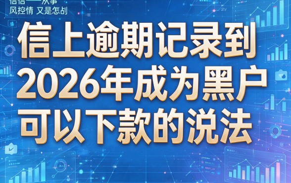 征信有逾期2026黑户下款是真的吗？要点全规整速览