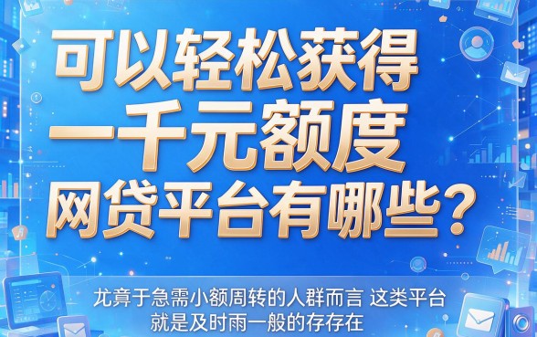 人人1000轻松过审！盘点5个额度门槛低的网贷平台，6000元借款秒到账
