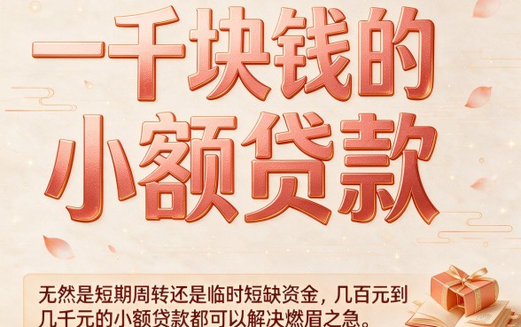 急用钱别慌！2026年一千块小额小额贷款平台精选，这5个正规软件也能轻松借到6000块
