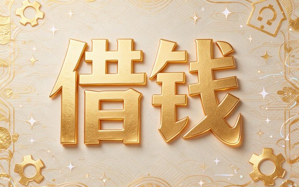 不看信用记录也能借到钱的网贷平台！亲测这5个口子，3500元秒到账