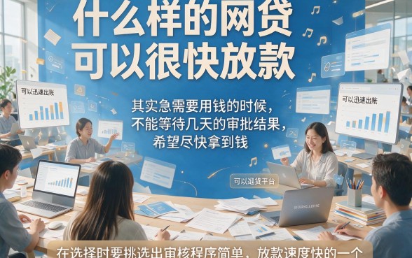急需用钱必看！啥网贷最好下款快？这5个平台借款30000容易通过，应急首选！