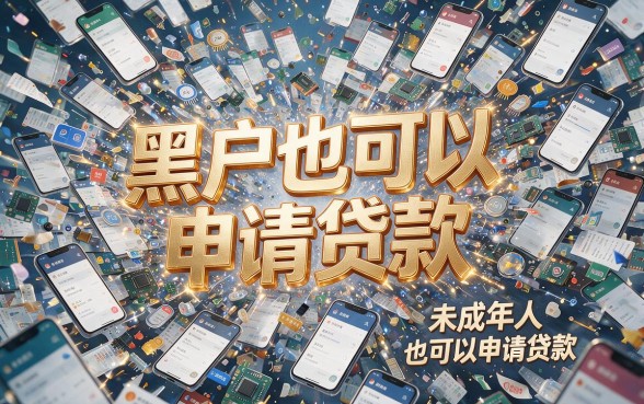 适合黑户有没有未成年也能贷款的软件？靠谱程度深度揭秘