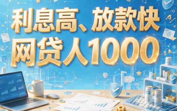 人人1000秒到账！盘点5个利息高放款快的网贷，专业实测借钱快的万元平台