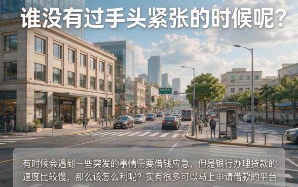 什么平台能马上借到钱？2026必会技能：5个征信要求不高、能借5000的网贷APP
