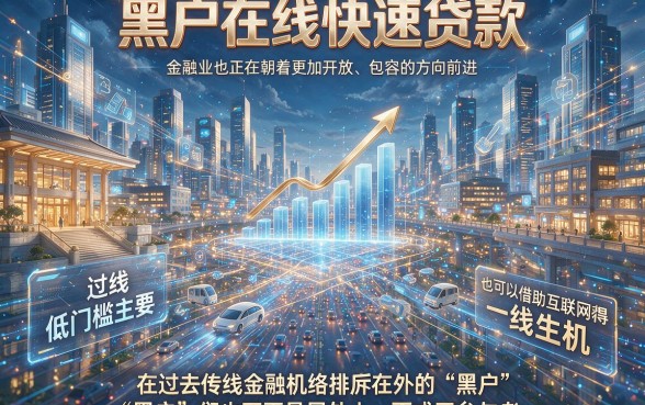 黑户在线快速贷款低门槛！2026口碑爆款借款APP实测，这5个真的能挑！