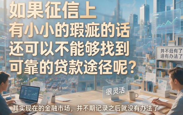 逾期也能借！2026年新上线贷款口子盘点，征信有逾期2000元照样秒批