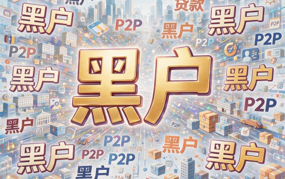 黑户现在容易通过的网贷平台真的靠谱吗？一文讲透核心真相