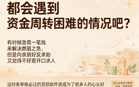免审核必过的贷款软件有哪些？精选5个秒下款平台速览