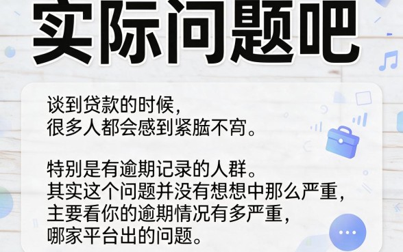 逾期次数多还能贷款么？2026年这5个口子逾期多也让你借到4000
