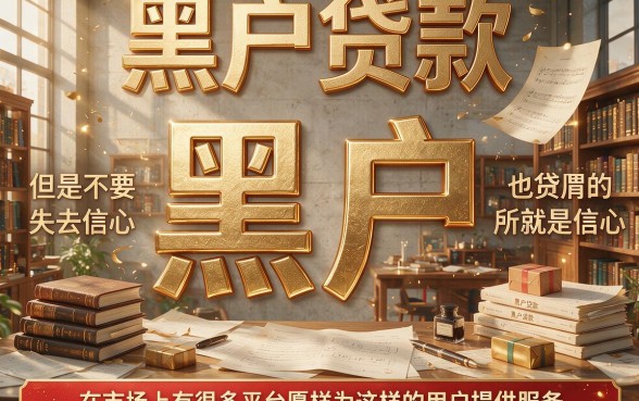 黑户贷款有几个额度?2026年实测这几个黑户借款1000额度多的口子!