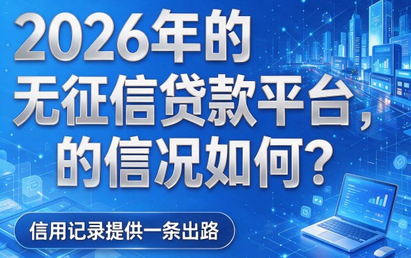2026不上征信贷款的平台有哪些？精挑5个2026借3000不查信用的靠谱口子