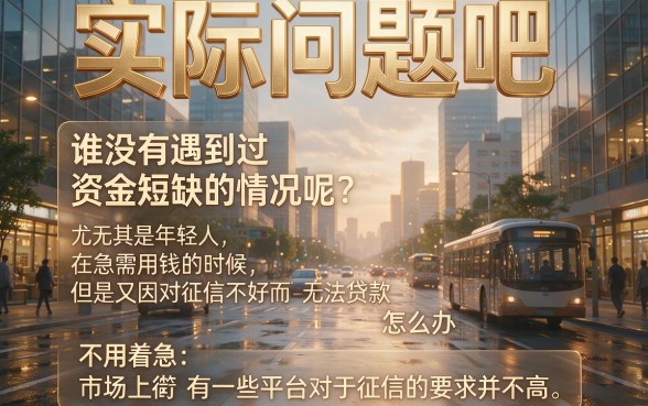 不看征信也能轻松借到钱？这5个对征信要求不高的1000元口子，今日一键收藏！