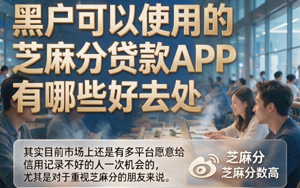 适合黑户实测这5个无视芝麻分的贷款app,2026最新黑户看芝麻分的贷款app下款口子详解