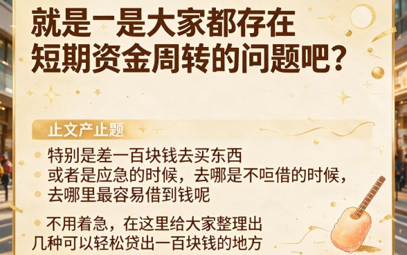 急需100元？这5个门槛超低的小额贷款平台，2026年今日必码！