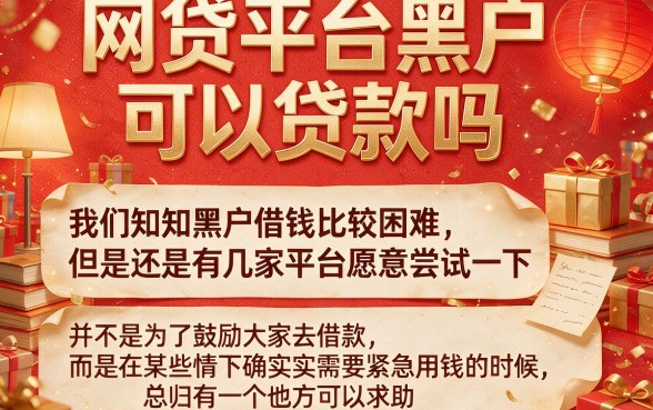 适合黑户哪个网贷平台能放款成功？这几家无视黑户的靠谱APP，借款3000元急需速批！