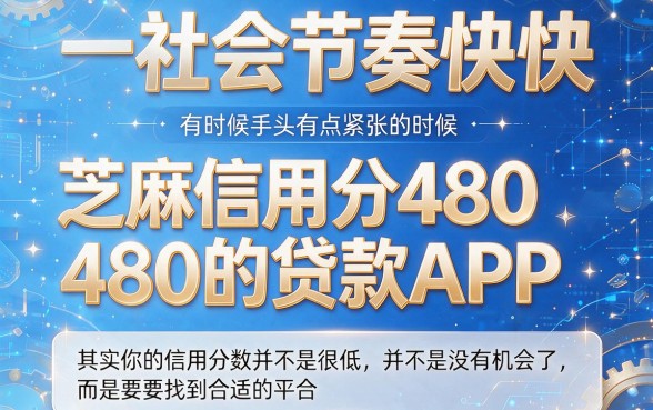 芝麻信用分480也能秒下款?2026年实测这5个贷款app,借2000元的口子速拿干货!