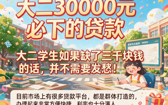 大二急用3000元?这5个必下贷款口子速看,亲测好借!