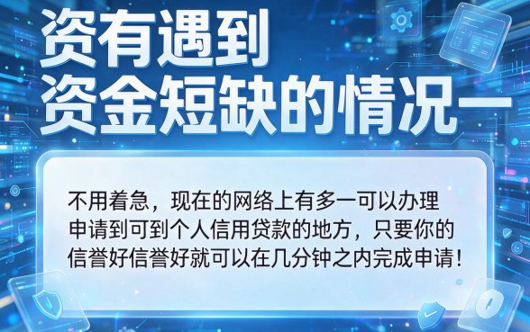 网上个人信用贷款怎么贷？这5个微信借钱渠道三千秒到账！