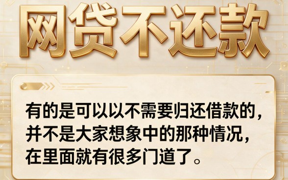哪些网贷借钱不用还？2026最新避坑指南，看完少走弯路！