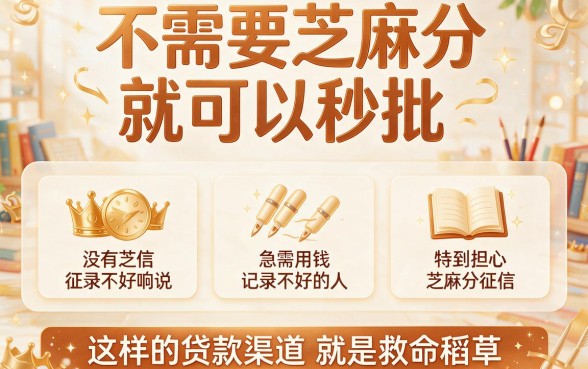 秒批的口子不用芝麻分，2026年必藏机构清单首次公开